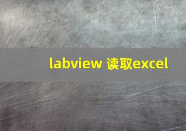 labview 读取excel